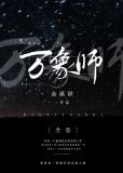 万象师[全息]