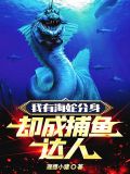 我有海蛇分身,却成捕鱼达人下载