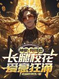 神豪：有钱后，长腿校花爱意狂涌