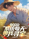 六零年代：系统每天带我寻宝