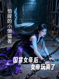 囚禁女帝后，女帝玩爽了