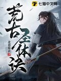 荒古圣体诀