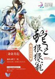 逆天小毒妃：蛇王狠狠宠