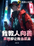 我教人向善，系统却让我当反派？