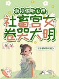 大明第一宫女卷哭崇祯