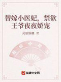 替嫁小医妃，禁欲王爷夜夜娇宠