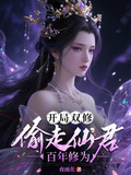 开局双修偷走仙君百年修为
