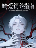 畸爱饲养指南