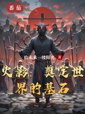 火影：奠定世界的基石