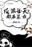 反派每天都在抢戏