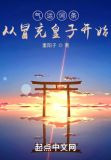 气运词条，从冒充皇子开始