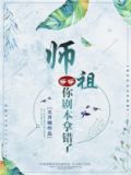 师祖等等你剧本拿错了免费阅读